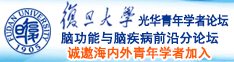 床震内射www.诚邀海内外青年学者加入|复旦大学光华青年学者论坛—脑功能与脑疾病前沿分论坛